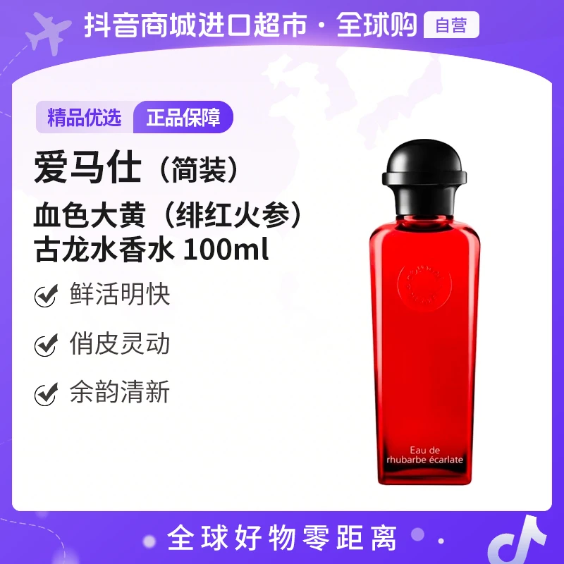 【鑫鑫专属】【自营】Hermes/爱马仕 血色大黄古龙EDC香水(简装)持久留香