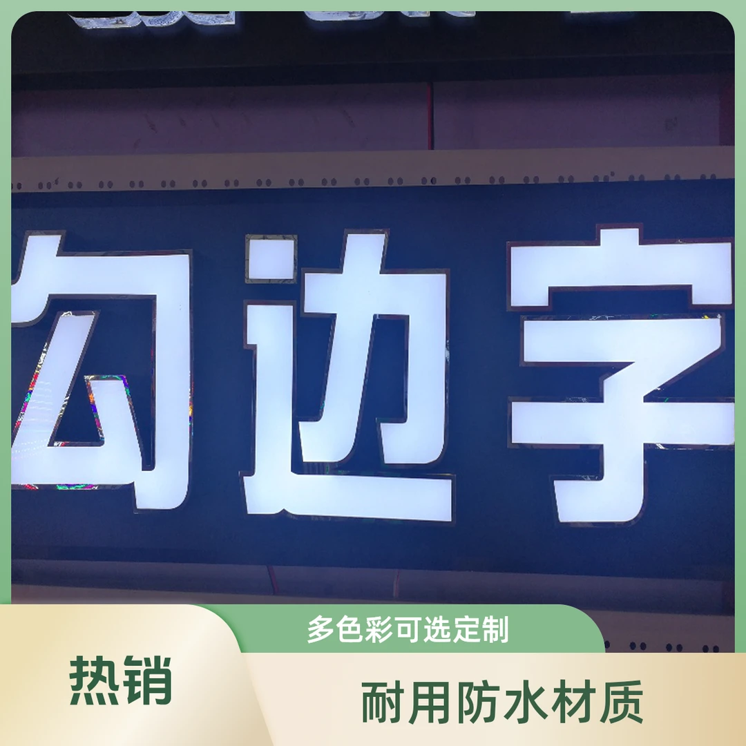 亚克力不锈钢发光字包边字背光字勾边字精工字金属字厂家高亮质保