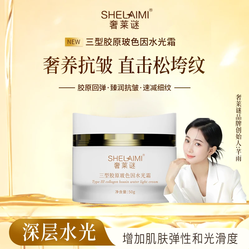 【胶原升级款】奢莱谜·三型胶原玻色因水光霜·紧致抗皱·补水保湿