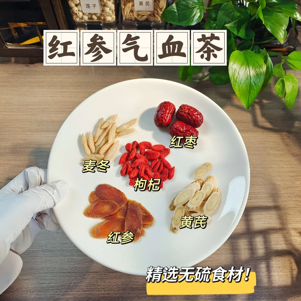 红参麦冬枸杞饮红枣黄芪气色不足女生素颜水元气水可煮可泡养生茶