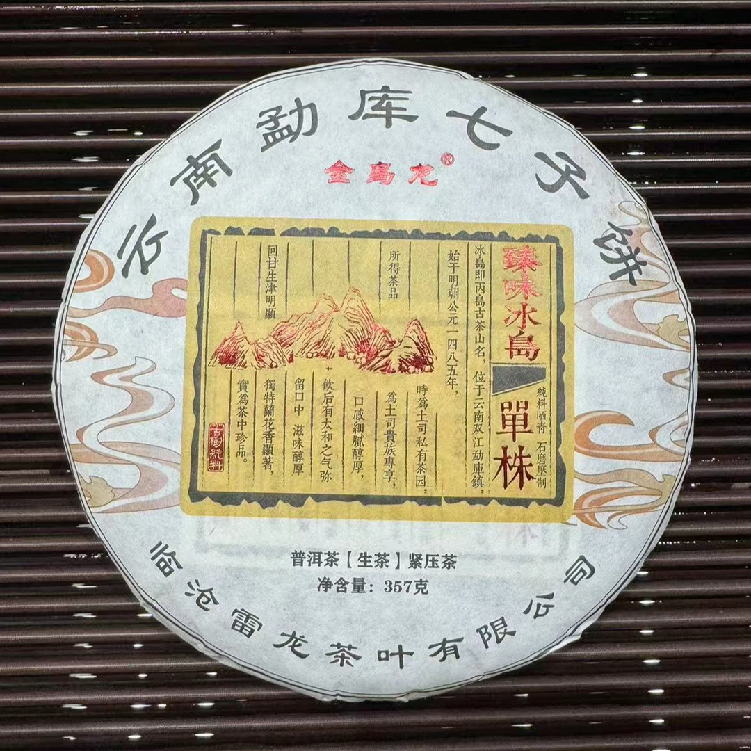 2015年春【冰岛古树】357克饼/带样品 普洱茶生茶