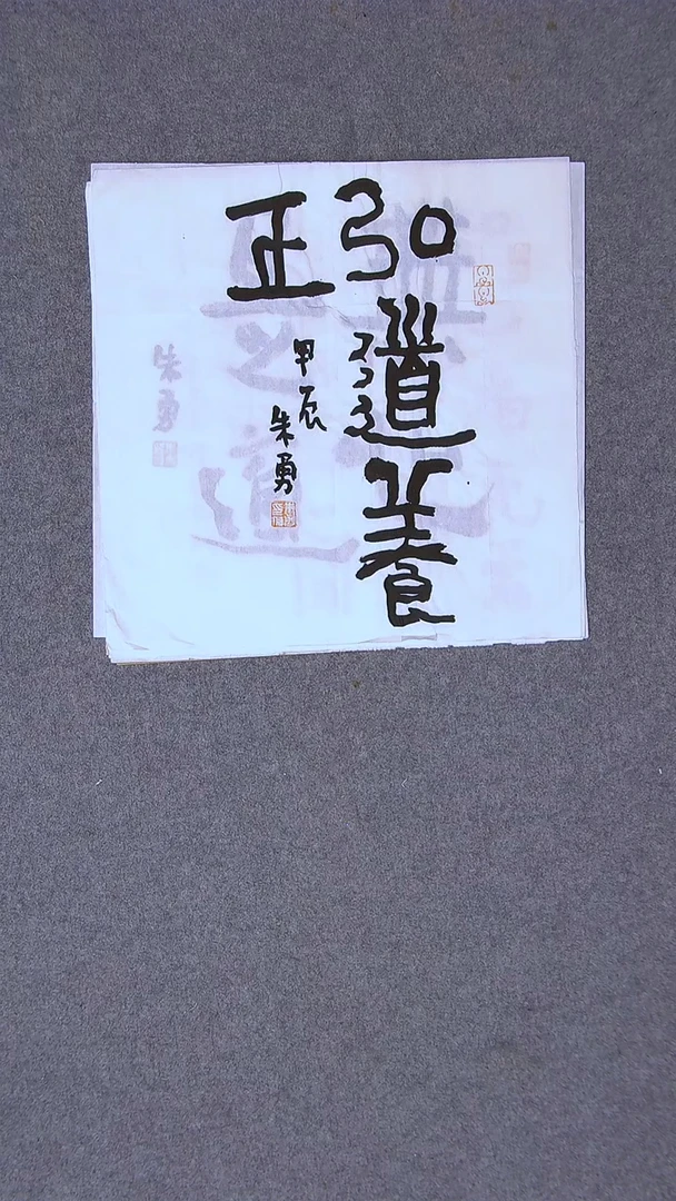 书法朱勇  安徽宿州34*34一平尺