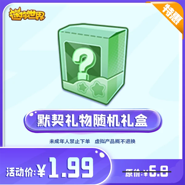 默契礼物随机礼盒 直播间专属折扣 【迷你世界】官方直充