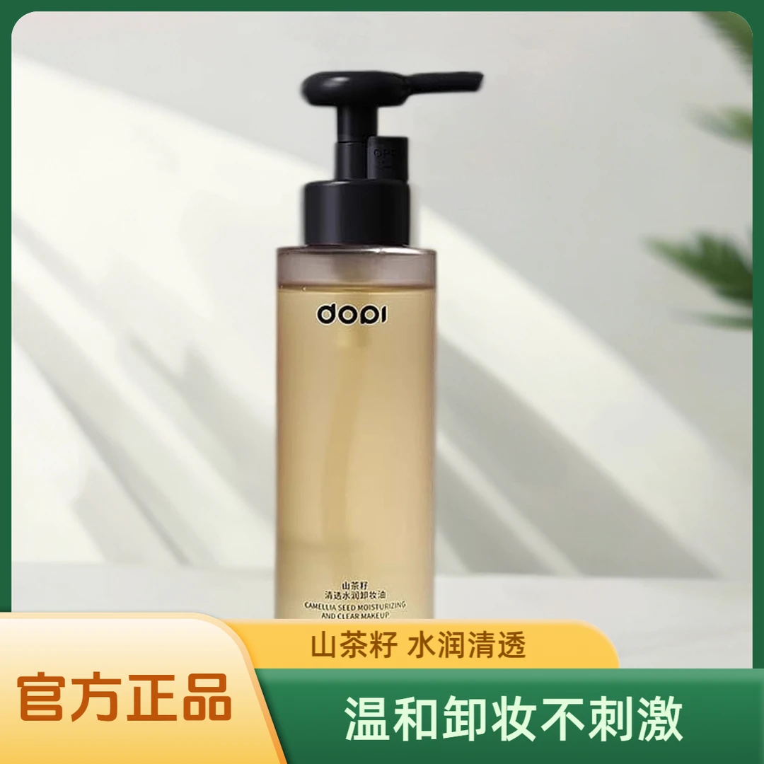 DOPI山茶籽卸装油清透水润卸妆油三合一深层清洁