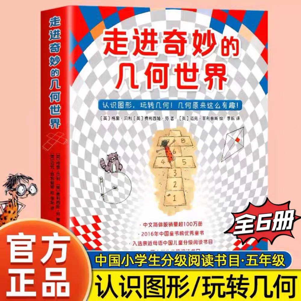 走进奇妙的几何世界（共6册）小学生课外四五年级阅读书目生活数学