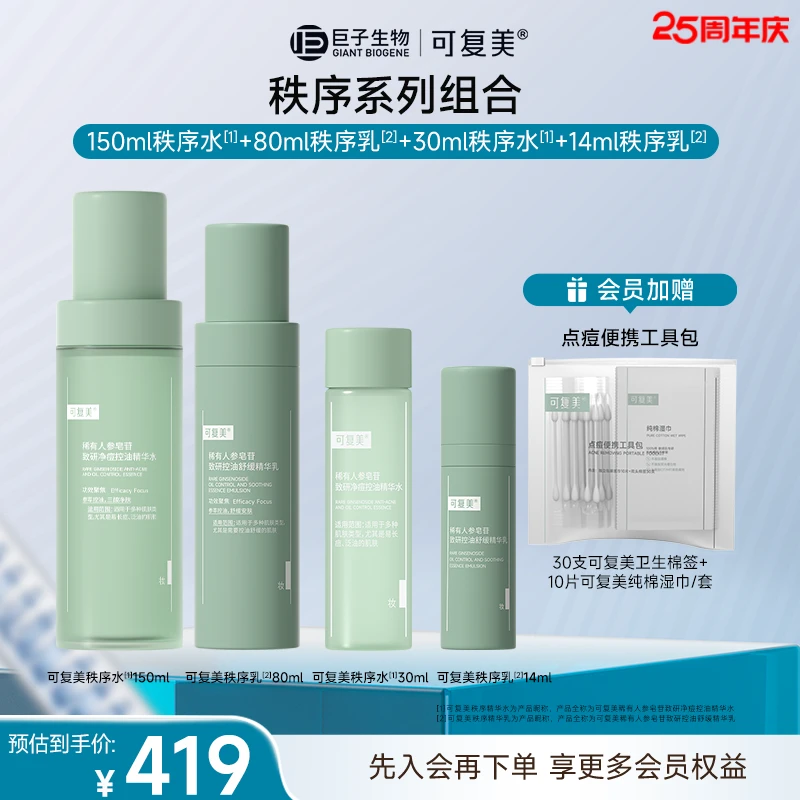 【换季长痘】秩序水乳可复美稀有人参皂苷水乳霜控油保湿护肤套组