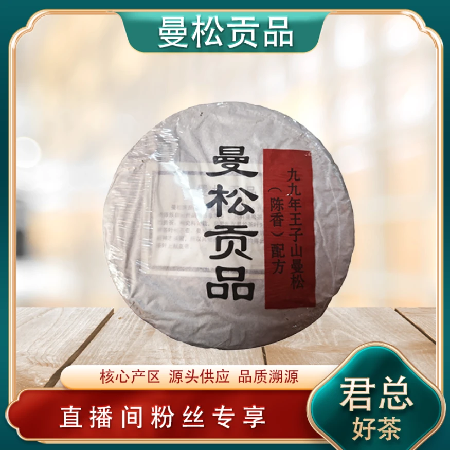 九九年陈香配方曼松贡品生茶357g/饼 普洱源头 山野气韵花果蜜香