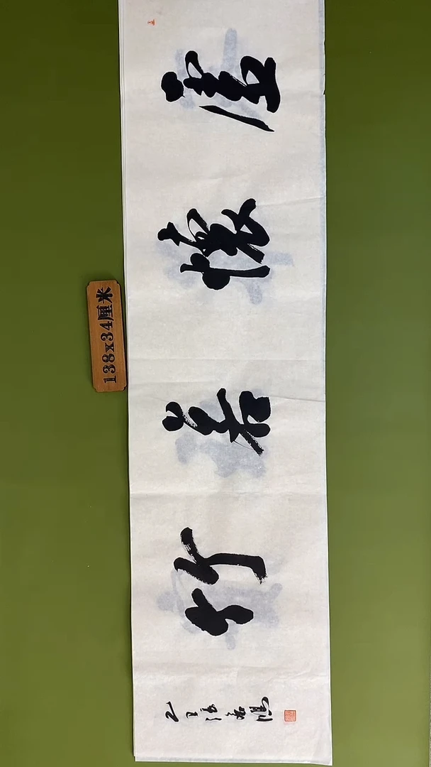书法书法 张若鸿 尺寸138cm*34cm