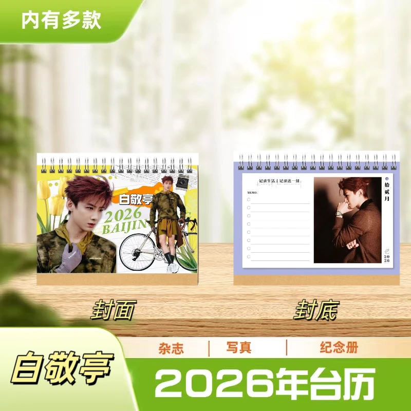 白敬亭2026年台历摆台+白敬亭/章若楠难哄双人剧照周边定制纪念册