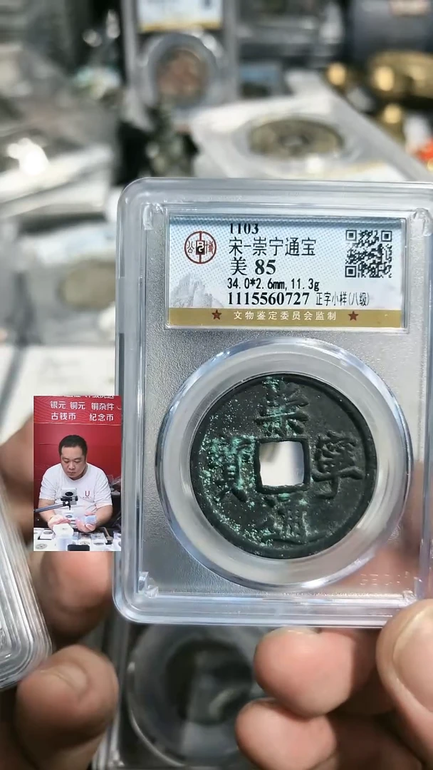 铜【闻德一店】公博 宋代 崇宁通宝 85分 BP0039 0727