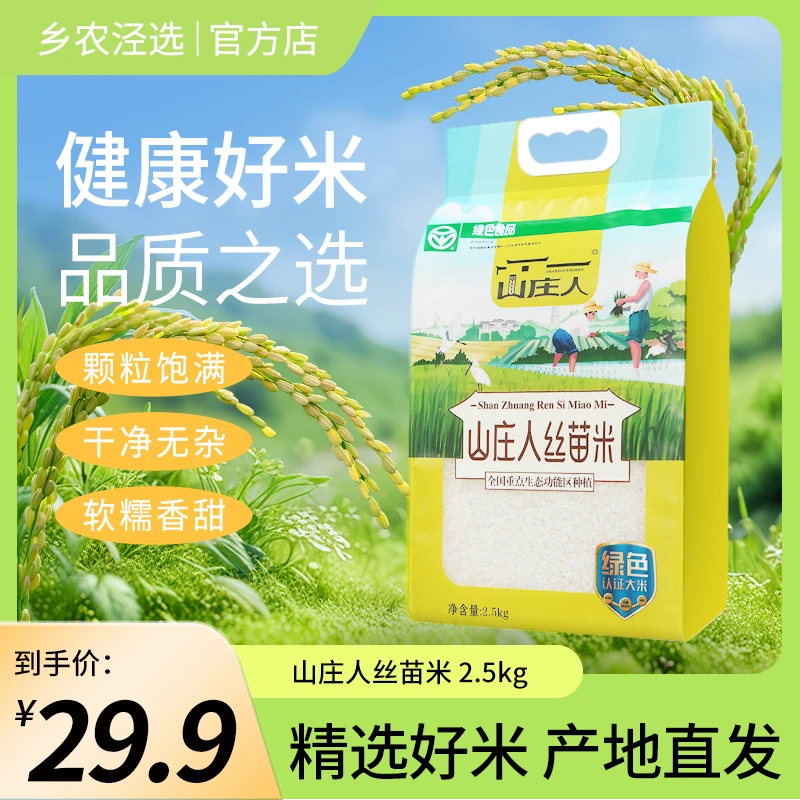丝苗大米 2025新米 泾县山庄人好山好水好大米 煮粥煮饭 5斤/10斤