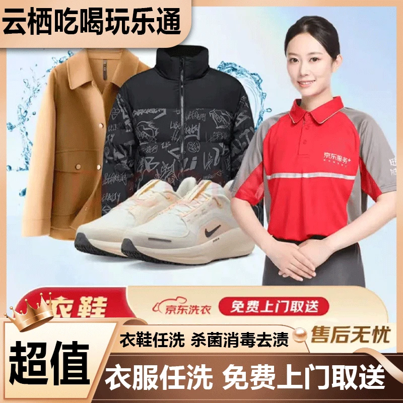 京东洗衣任意洗衣+洗鞋服务任意洗代金优惠卷，京东快递上门取件