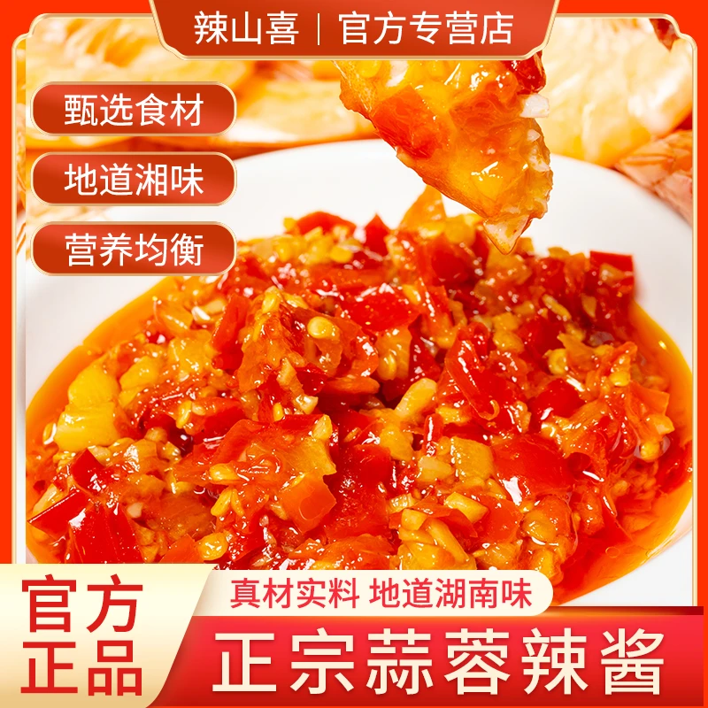 湖南特产辣山喜蒜蓉辣椒酱下饭菜农家剁椒微辣拌面开胃拌饭叉烧酱