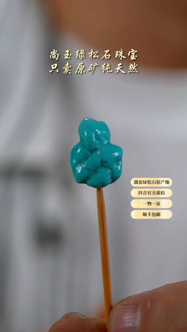 未镶嵌绿松石配饰天然原矿绿松石随型
