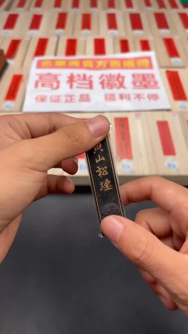 艺粟斋老黄山松烟五钱描金一个