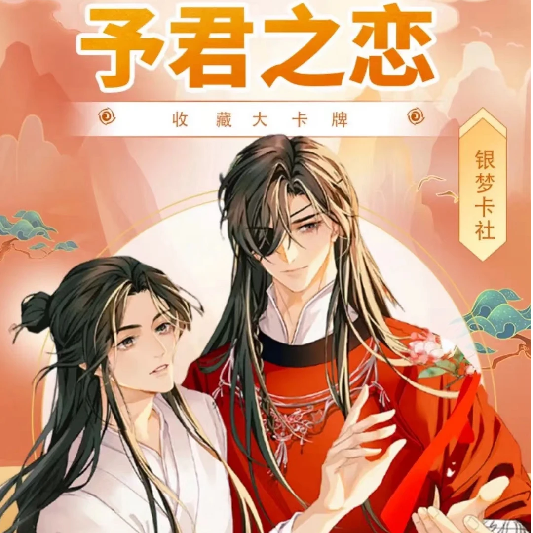 【小烤鱼拆卡】天官赐福 予君之恋收藏大卡【直播代拆】