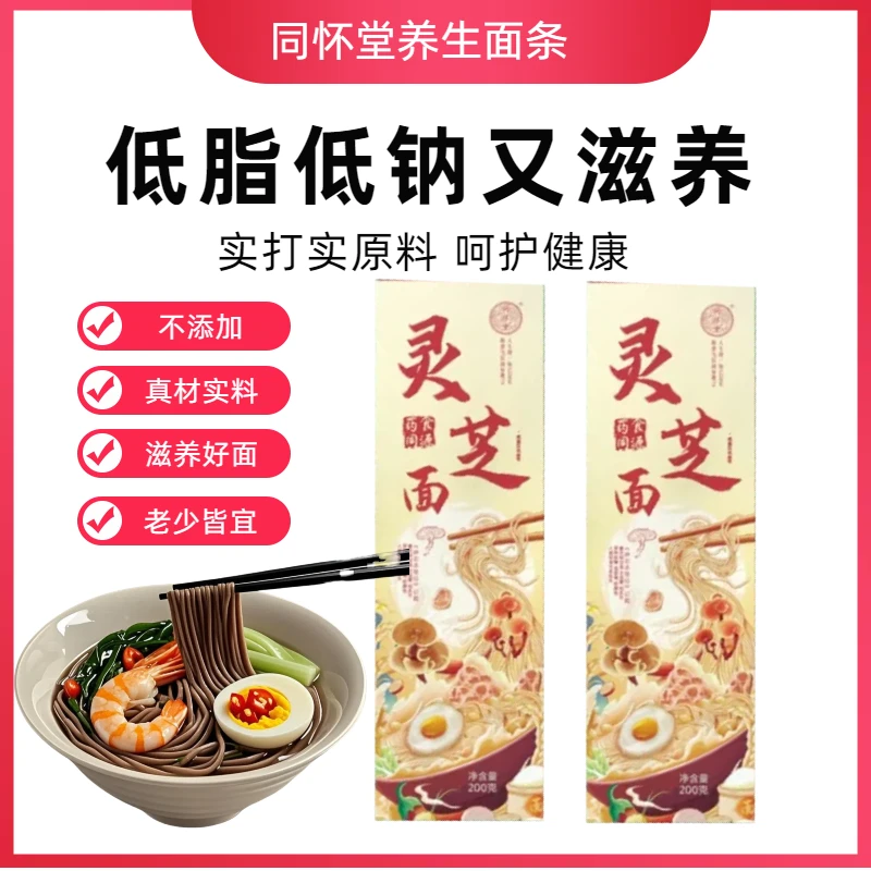 同怀堂灵芝面条非油炸速食热干面多口味适合早餐夜宵滋养