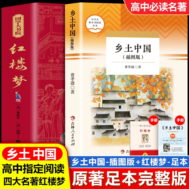 【正版旗舰】乡土中国插图版 红楼梦高一语文指定阅读书目