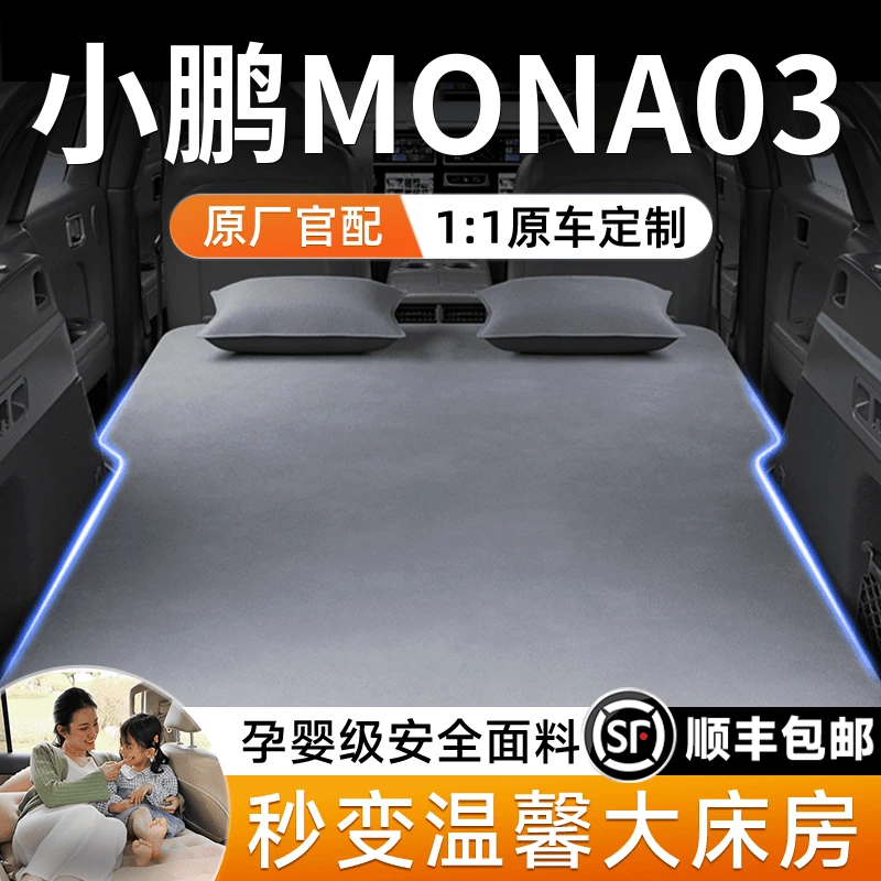 25小鹏mona03车载充气床垫后排折叠旅行床长途后备箱必备用品睡垫