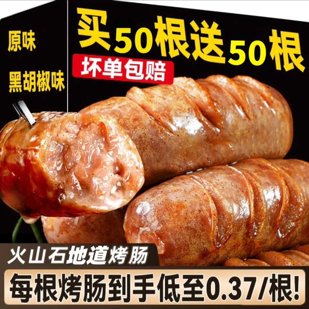 【主播推荐】火山石地道烤肠正宗黑胡椒原味肉肠商用批发脆皮肠