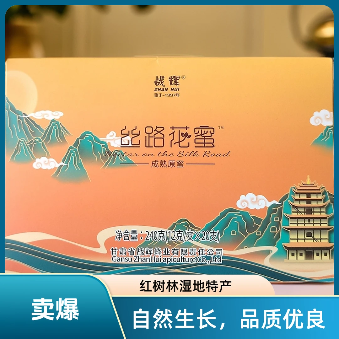 甘肃酒泉特产战辉蜂蜜12g*20
