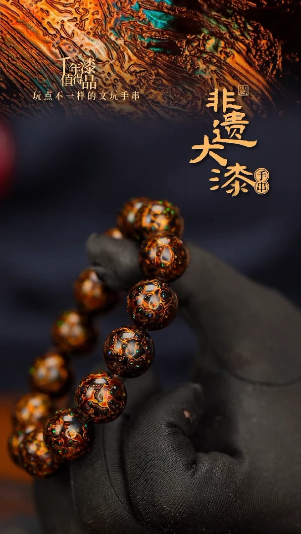 赚****万闽越大漆漆珠手串 15mm 16颗