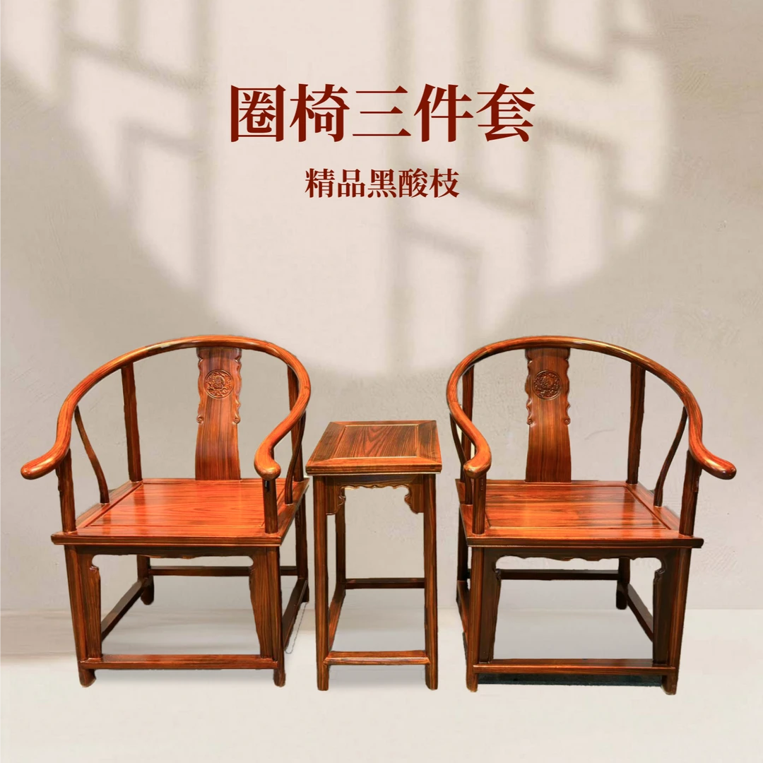 《喜時》新中式家用中式客厅围椅红木黑酸枝圈椅3件套（带案几）