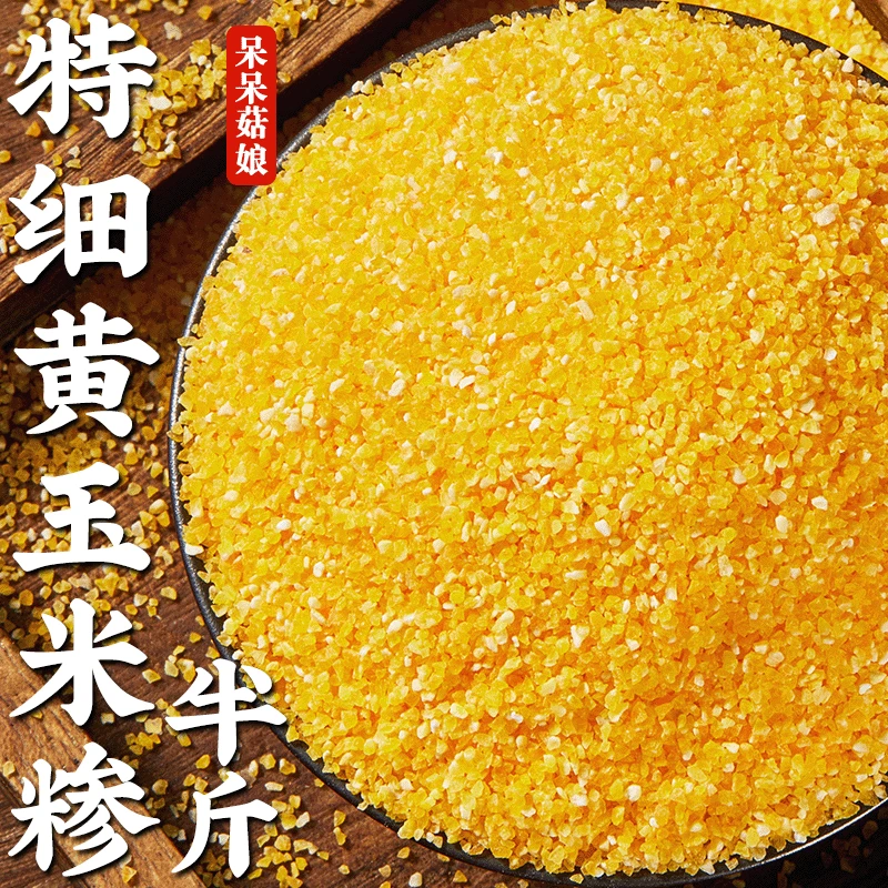 特细黄玉米糁半斤1袋