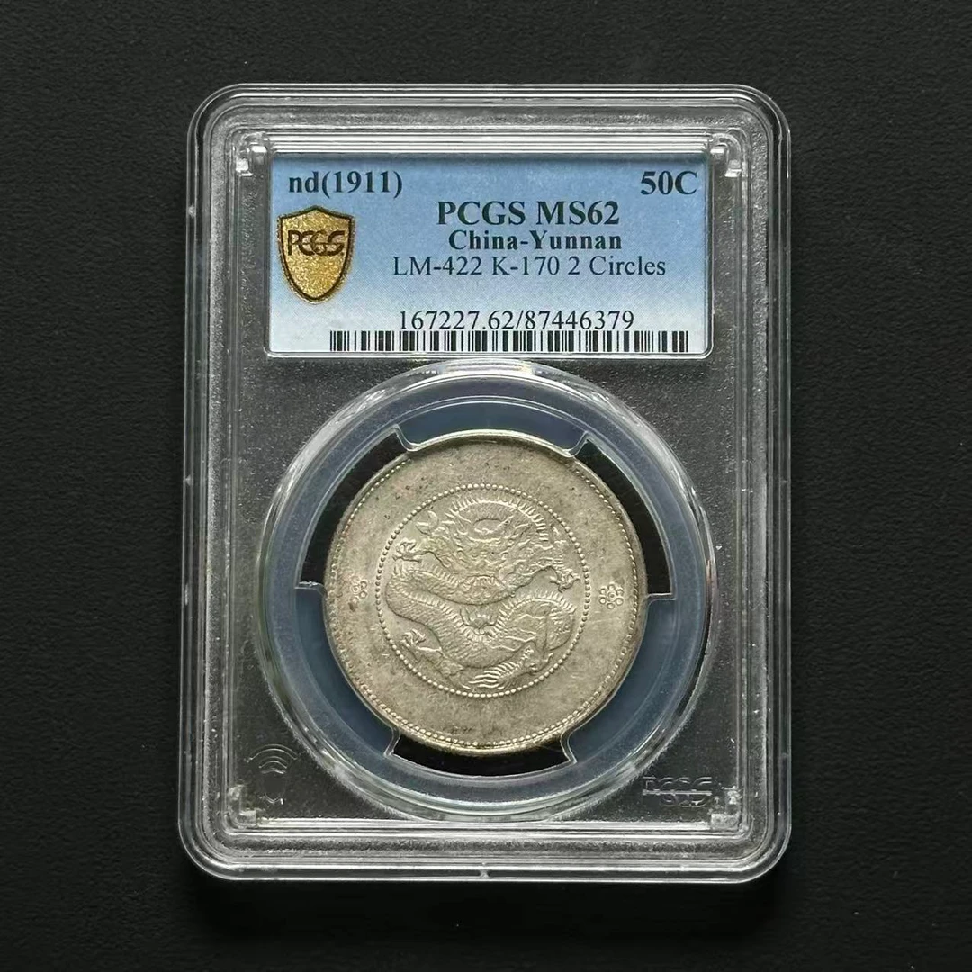 PCGS 云南半圆困龙 MS62 87446379 F