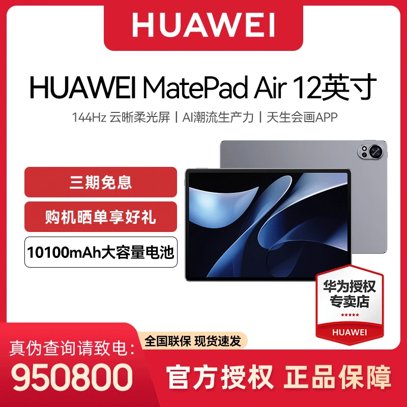 华为平板MatePad Air 12英寸144Hz全面屏商务办公画画