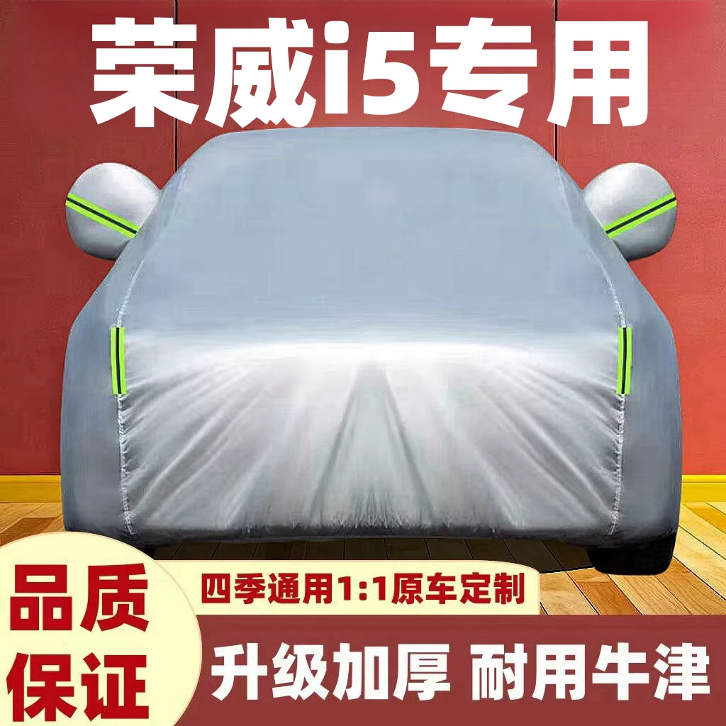 荣威i5专用四季防雨雪遮阳全罩全外全罩防晒防雨汽车防晒车罩全罩