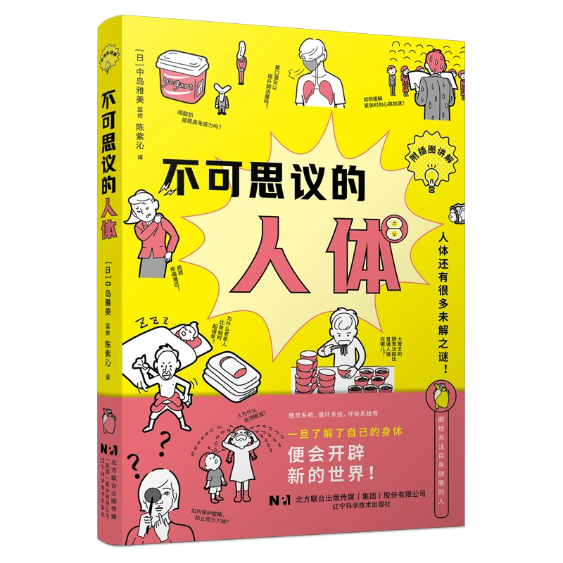 不可思议的人体 辽宁科学技术出版社