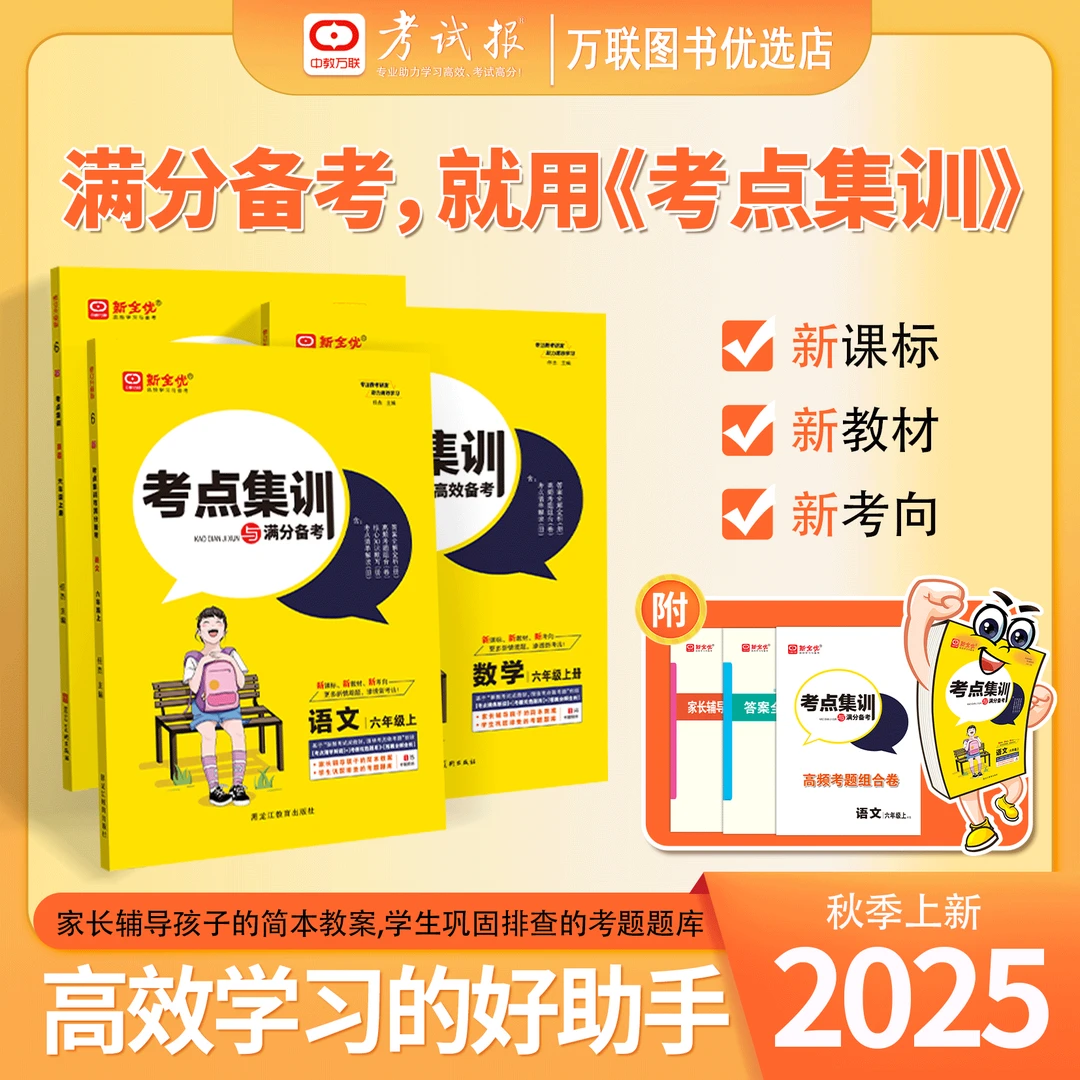 小学1-6年级《考点集训》同步满分备考