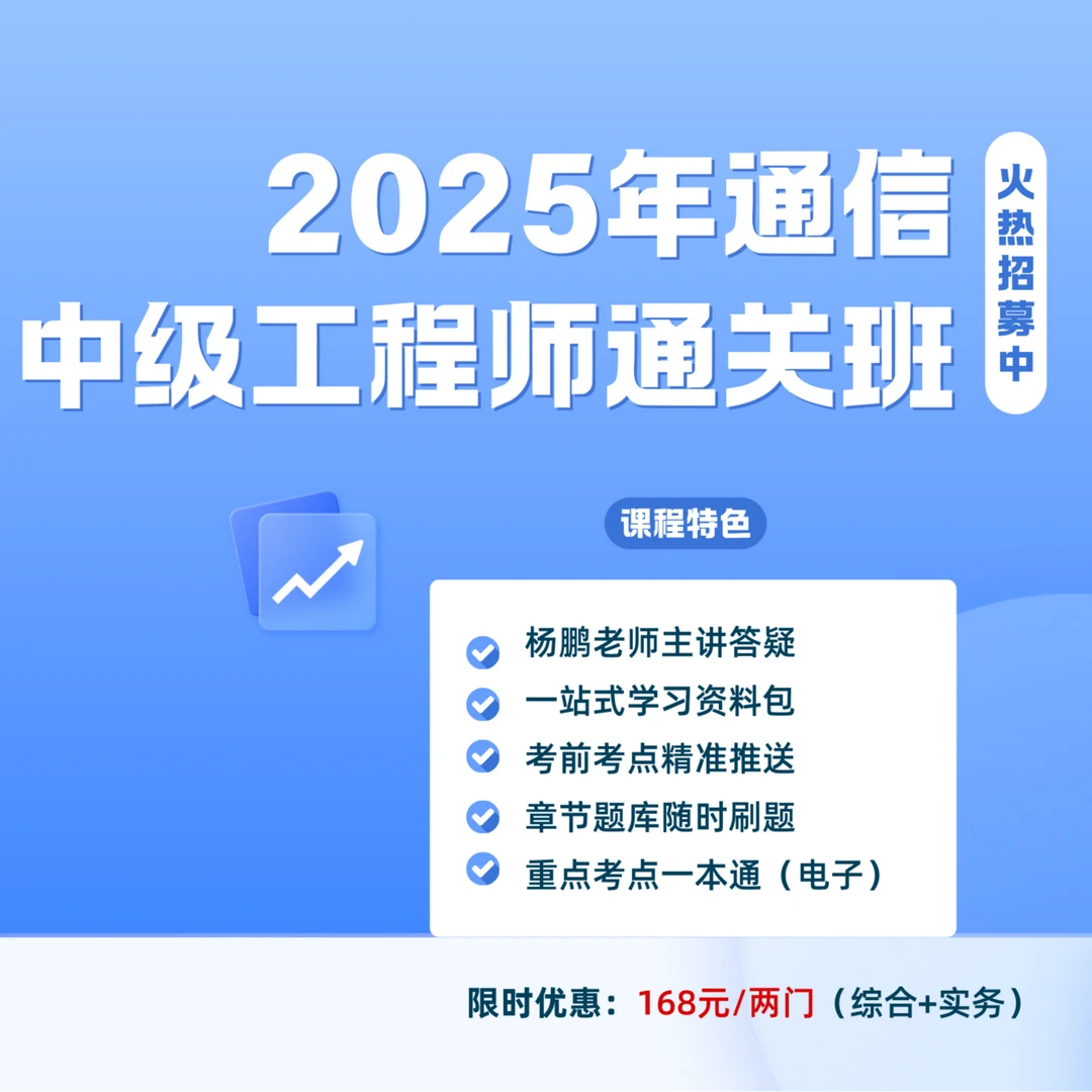 2025年杨鹏中级通信工程师课程终端业务设备环境有效期 25.12.31