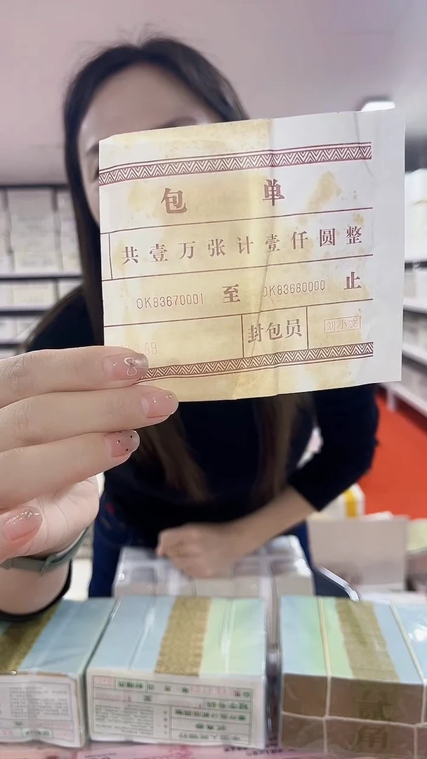第四套人民币退市纸币001OK冠836777777