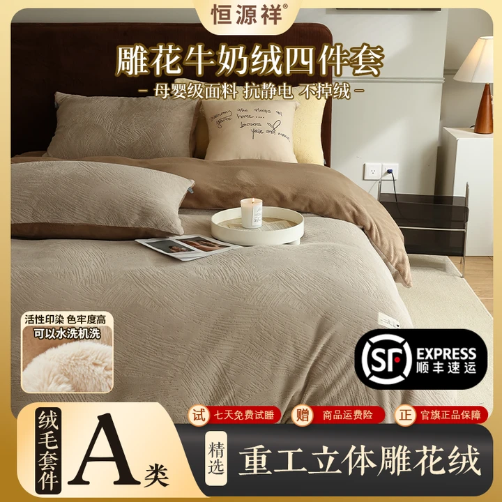 恒源祥A类重工立体雕花牛奶绒四件套秋冬季提花双面绒床笠床单款