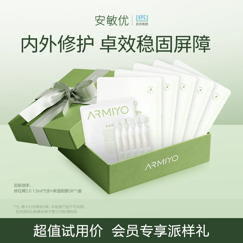 【会员派样】安敏优青蒿修红棒2.0面膜组合次抛精华修护保湿敏感肌