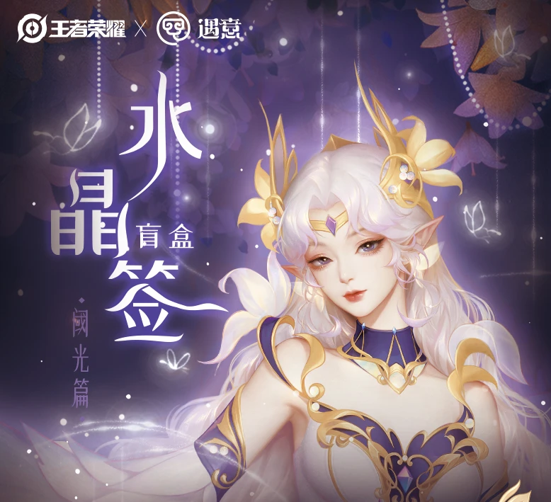 【王者荣耀X遇意 】水晶签盲盒（阈光篇）