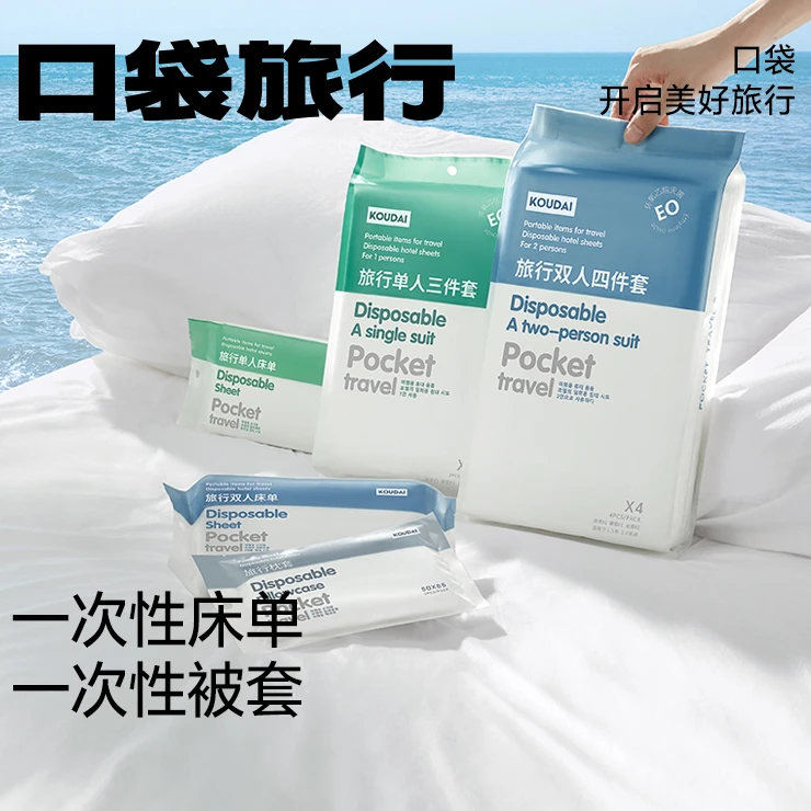 口袋旅行一次性四件套床单被罩枕套酒店双人床上旅行用品