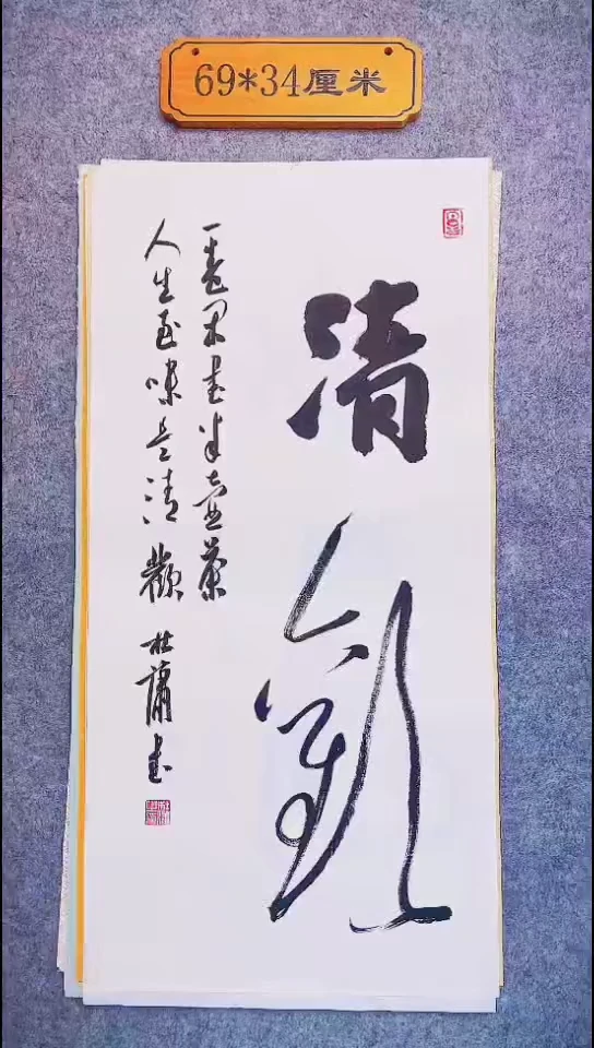 书法085中书协 杜潇书法放漏