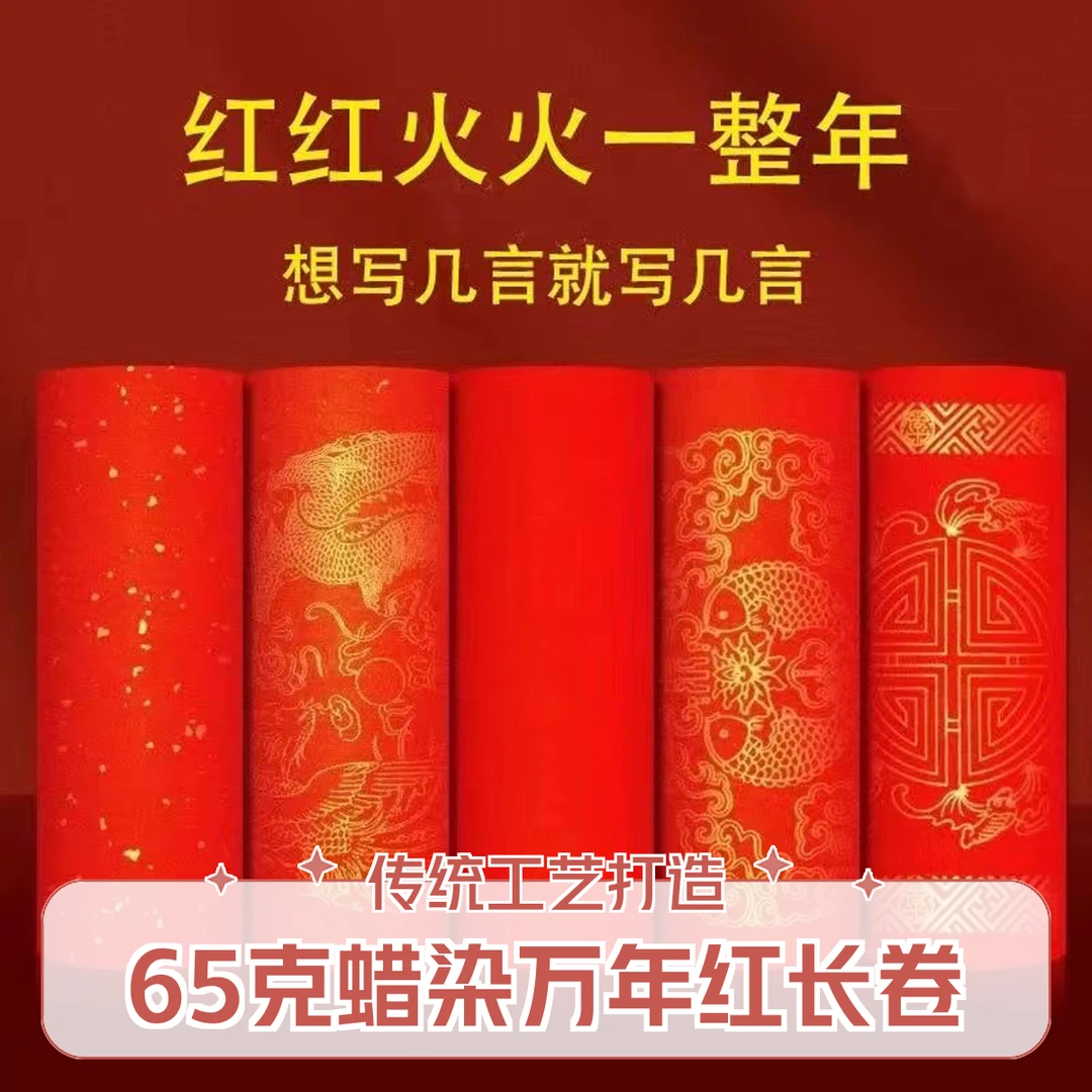 蜡染65克【龙凤呈祥】半生熟万年红长卷用于书法创作及喜庆对联书写
