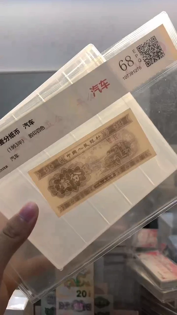 1953年壹分单张国鉴评级-5留-WW-6001