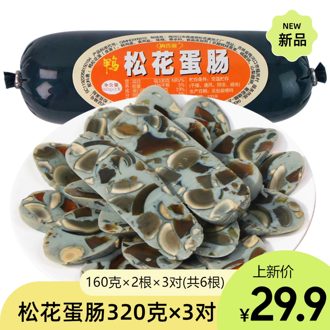梅香源-松花蛋肠320克/对×3对  双截棍皮蛋肠鸭蛋鲜鸡蛋皮蛋超多