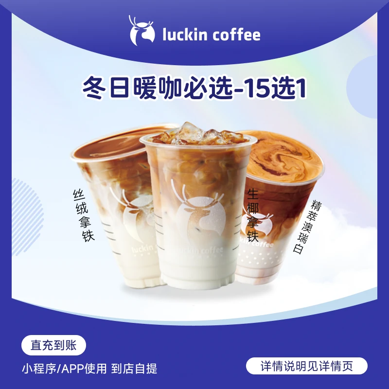 luckin coffee/瑞幸咖啡冬日暖咖必选15选1电子兑换券【达人专属】
