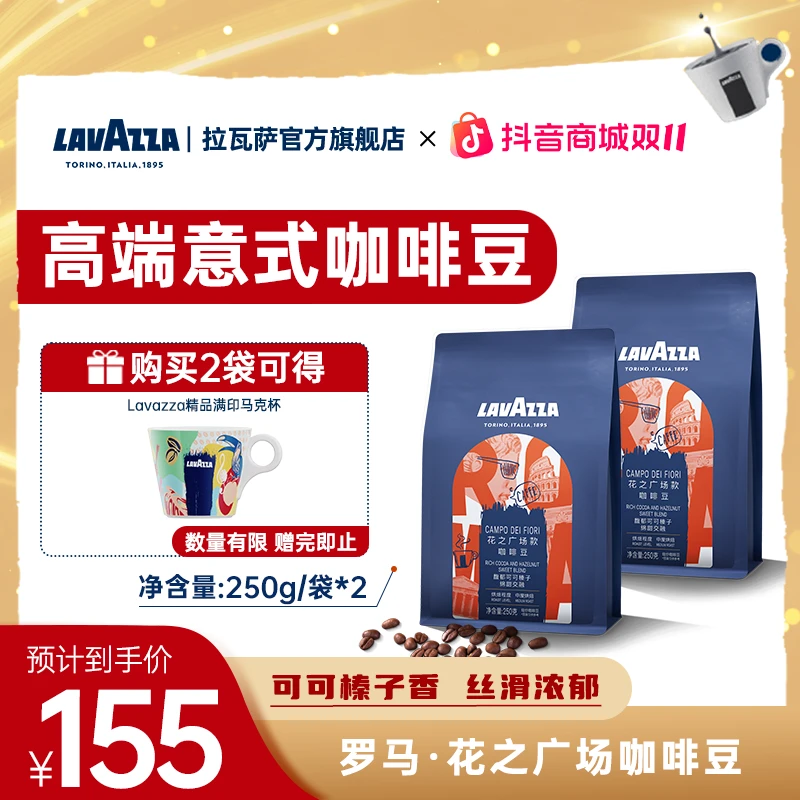 【门店同款】LAVAZZA拉瓦萨罗马花之广场咖啡豆250g*2包精品咖啡豆