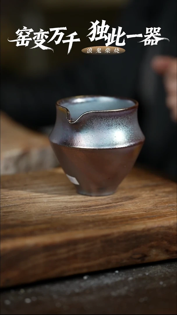 浪鬼柴烧无相系列 公道 微瑕 小包