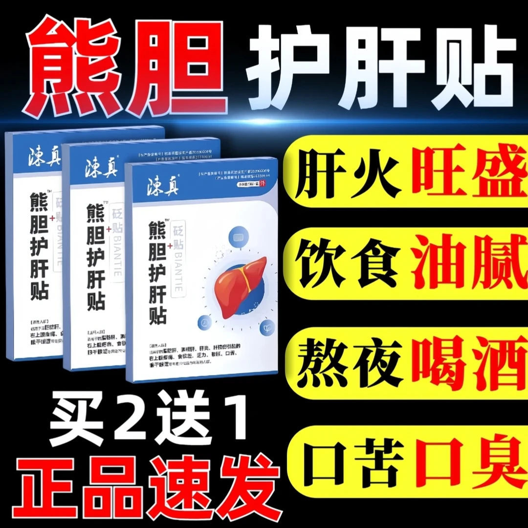 熊胆护肝贴【砭贴养肝护肝穴位贴官方正品店外用熬夜缓解温和贴膏】