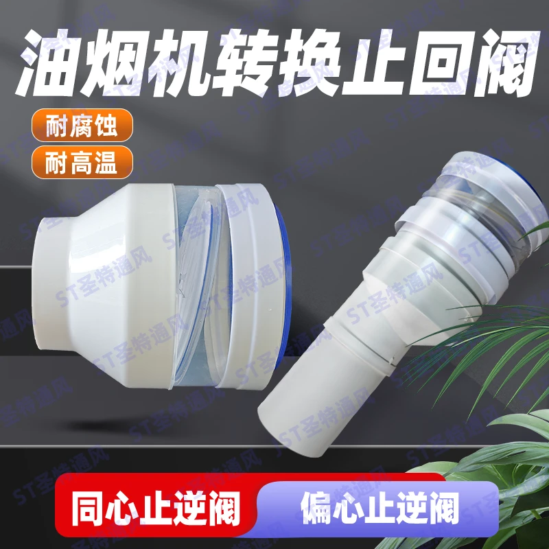 180转110厨房止逆阀管道大小头油烟机变径出风软管转pvc管转接110