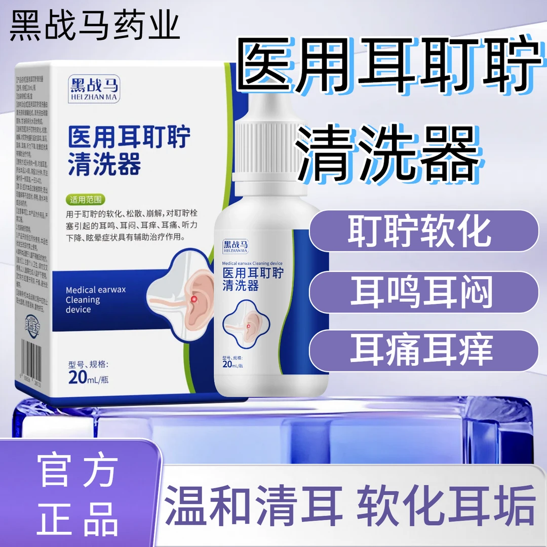 黑战马医用耳耵聍清洗器清洗液耳道清洗液外耳道耵聍软化松散耵聍栓塞辅助作用20ml