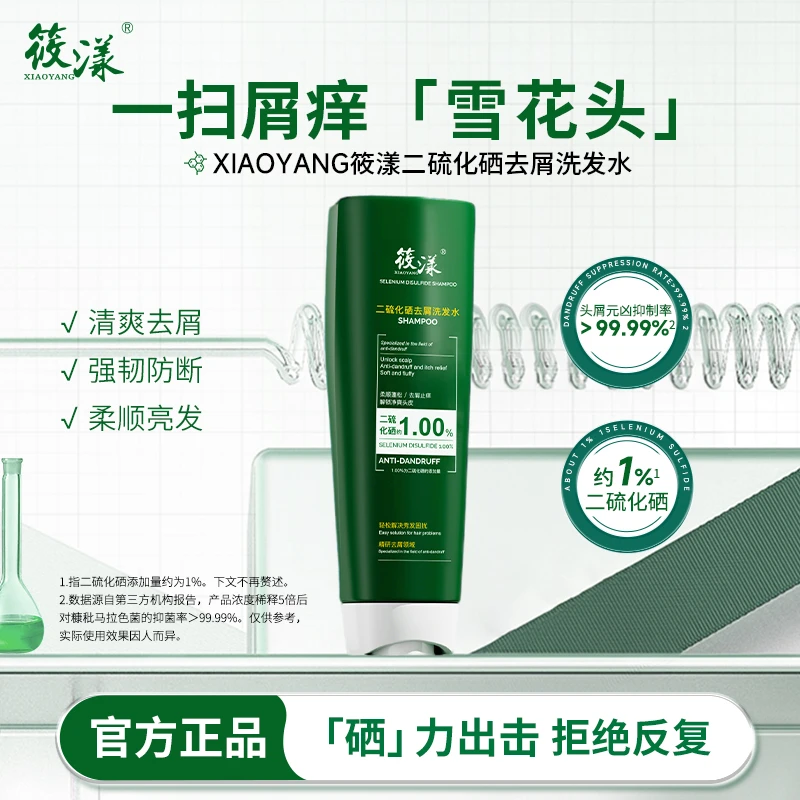 【本宫吖专属】XIAOYANG筱漾二硫化硒去屑洗发水